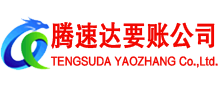 霞山腾速达要账公司
